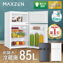 【期間限定5%OFFクーポン 7/11 10:00まで】 冷蔵庫 85L 小型 2ドア 一人暮らし ひとり暮らし コンパクト 右開き オフィス 単身 白 ホワイト 1年保証 MAXZEN マクスゼン JR085HM01WH エクプラ特選 レビューCP1000