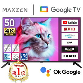 テレビ 50型 4K対応 Googleテレビ 液晶テレビ 50インチ グーグルテレビ 50V Google TV スマートテレビ Wチューナー 外付けHDD録画機能 地上・BS・110度CSデジタル Netflix ABEMA U-NEXT MVU50CH06 MAXZEN マクスゼン PBテレビCP エクプラ特選