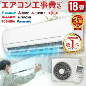 エアコン 18畳 工事費込み 【選べるセット★ 工事セット〜延長保証と工事セット】メーカーおまかせ ダイキン DAIKIN 三菱重工 富士通ゼネラル 富士通 シャープ SHARP 日立 東芝 Panasonic パナソニック エクプラ特選 2024年モデル airRCP 【楽天リフォーム認定商品】