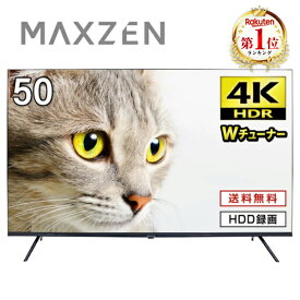 【期間限定5%OFFクーポン 7/23　10：00まで】 テレビ 50型 4K対応 液晶テレビ 4K 50インチ HDR対応 裏録画 地デジ・BS・110度CSデジタル 外付けHDD録画機能 ダブルチューナー MAXZEN JU50SK06 V7d5p マクスゼン エクプラ特選