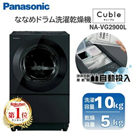 ドラム式洗濯機 洗濯 10kg 乾燥 5kg パナソニック PANASONIC NA-VG2900L-K スモーキーブラック Cuble ドラム式洗濯乾燥機 洗濯機10kg 乾燥機5kg 左開き エクプラ特選