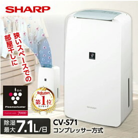 除湿機 シャープ SHARP CV-S71-W コンプレッサー式 ホワイト コンプレッサー 衣類乾燥除湿機 衣類乾燥 部屋干し 省エネ プラズマクラスター7000 コンパクト 木造9畳まで 鉄筋18畳まで CV-T71 の前型番 CVS71 cvs71 除湿器