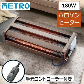 フットヒーター 足元ヒーター メトロ MFH-181ET(DA) ハロゲンヒーター 180W 自動オフタイマー 手元コントローラー