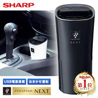 イオン発生機 シャープ IG-MX15-B ブラック系 SHARP 車載用 プラズマクラスターNEXT搭載 イオン発生器 US…