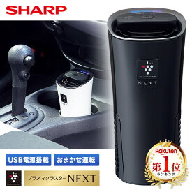 イオン発生機 シャープ IG-MX15-B ブラック系 SHARP 車載用 プラズマクラスターNEXT搭載 イオン発生器 USB電源搭載 花粉キャッチフィルター搭載 消臭 低騒音 低消費電力 igmx15 IGMX15