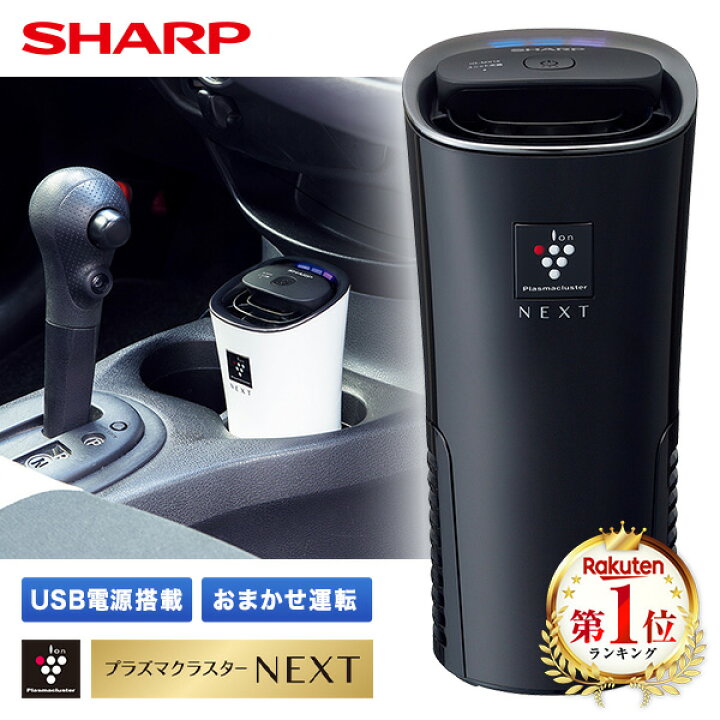 楽天市場】イオン発生機 シャープ IG-MX15-B ブラック系 SHARP 車載用 