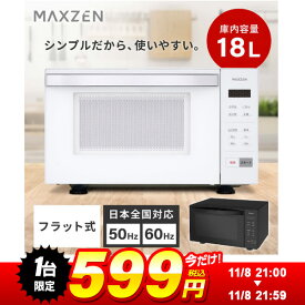 【1台限定 599円セール】 MAXZEN 電子レンジ 18L フラット式 ヘルツフリー 50Hz 60Hz 簡単操作 シンプル 家庭用 前開きドア チャイルドロック 取り忘れ防止 消音モード ホワイト 白 MJM18GZ01F マクスゼン PB00004