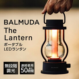 【5/25限定!エントリー&抽選で最大100%Pバック】 BALMUDA L02A-BK ブラック BALMUDA The Lantern(バルミューダ ザ・ランタン) [ LEDランタン (195lm) ] 新生活