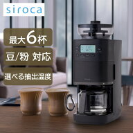 コーヒーメーカー 全自動 siroca シロカ カフェばこPRO CM-6C271 ガラスサーバー 豆 粉対応 水計量不要 …