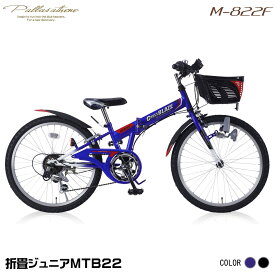 マイパラス M-822F-BL ブルー [ 折りたたみジュニアマウンテンバイク(22インチ・シマノ6段変速) ] 子供車 キッズ 青 メーカー直送