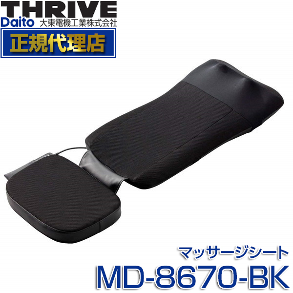 もみ機能で首 肩から腰を しっかりと施療 スライヴ THRIVE MD-8670-BK ブラック マッサージシート 寝ながら 腰 日本 マッサージャー 首 割引 全身 マッサージ機 肩 ストレッチ