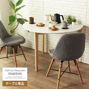 ダイニングテーブル 半円 楕円 テーブル ダイニング 幅110cm 天然木 おしゃれ 食卓 北欧 木製 ラウンド 丸形 サークル ホワイト 省スペース 2人用 3人用 組立(脚部のみ取り付け) メーカー直送