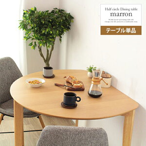 ダイニングテーブル 半円 楕円 テーブル ダイニング 幅110cm 天然木 食卓 北欧 木製 ラウンド 丸形 サークル ナチュラル 省スペース 2人用 3人用 組立(脚部のみ取り付け) メーカー直送 岩附 IW-43