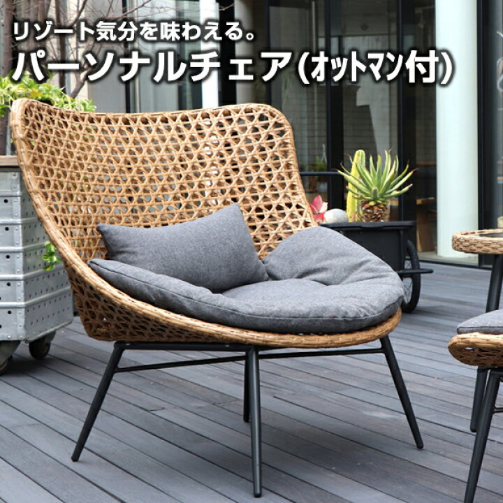 楽天市場 パーソナルチェア オットマン付 組立式 ラタン おしゃれ リゾート風 室内 屋外 椅子 イス いす リゾネア 東馬 メーカー直送 新生活 Xprice楽天市場店
