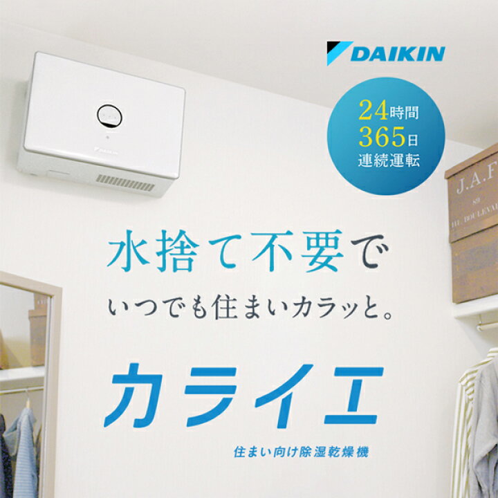 楽天市場】DAIKIN ダイキン デシカント式除湿乾燥機(壁掛形) カライエ  