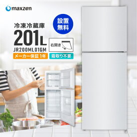 【600円クーポン ポイント5倍 6/25 18:00〜23:59】冷蔵庫 201L 2ドア 配送設置無料 大容量 霜取り不要 新生活 コンパクト 右開き オフィス 単身 家族 一人暮らし 二人暮らし 新品 おしゃれ 白 ホワイト 1年保証 maxzen JR200ML01WH【代引き不可】