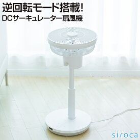 siroca シロカ SF-C151(W) DC サーキュレーター 扇風機 ホワイト 白 逆回転 そよ風 乾燥 チャイルドロック 風量調整8段階 リモコン付き タッチパネル アロマパッド付き シンプル おしゃれ 一人暮らし インテリア