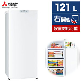 冷凍庫　三菱　MITSUBISHI　MF-U12F　121L　右開き　小型　1ドア　ホワイト　前開き　冷凍食品　ホームフリーザー　おしゃれ　おすすめ