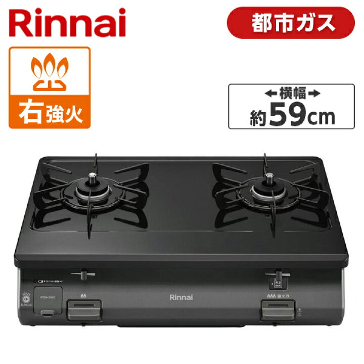 楽天市場】ガスコンロ 都市ガス クリスタルコート 幅59cm 右強火力 2口 