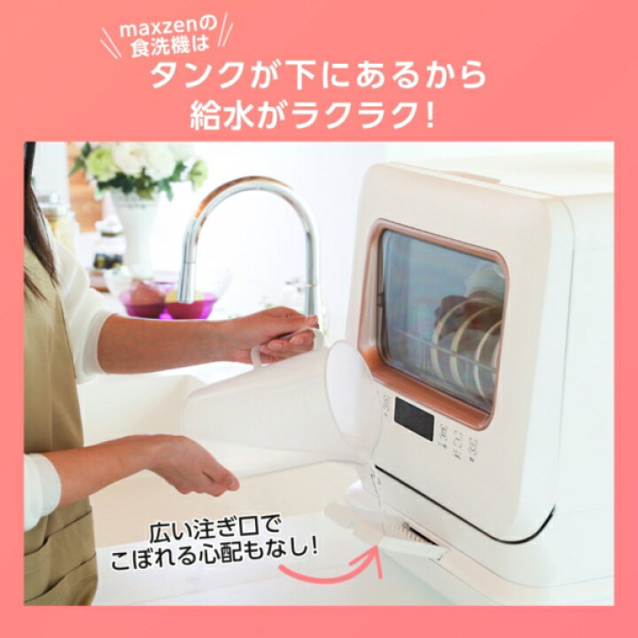 楽天市場 食洗機 食洗器 工事不要 コンパクト 小型 洗剤セット タンク式 一人暮らし 食器洗い乾燥機 食器洗浄 据置型食洗機 節水 節電 キッチン家電 ホワイト Maxzen Jdw03bs01 台所用洗剤セット P5md 新生活 新生活応援 Xprice楽天市場店