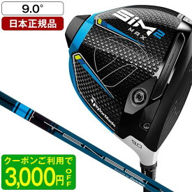 テーラーメイド SIM2 MAX(シム2 マックス) ドライバー 2021年モデル TENSEI BLUE TM50 9 S 【日本正規品】【クーポン対象】