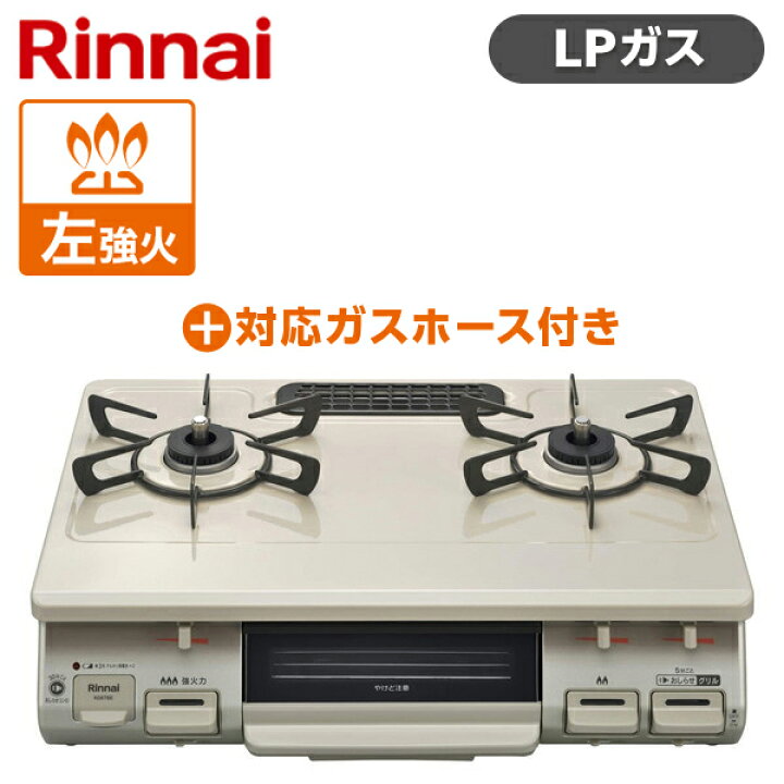 楽天市場】Rinnai リンナイ KG67BEL-LP クリームベージュ ガスコンロ 