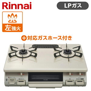 Rinnai �����i�C KG67BEL-LP �N���[���x�[�W�� �K�X�R���� LPG-1M9.5MM �K�X�z�[�X�Z�b�g �v���p���K�X�p 2�� �����Η� ���� ��l��炵 �V���� �����z�� �O���� �� ��� �����ւ� KG67BELLP LPG1M9.5MM