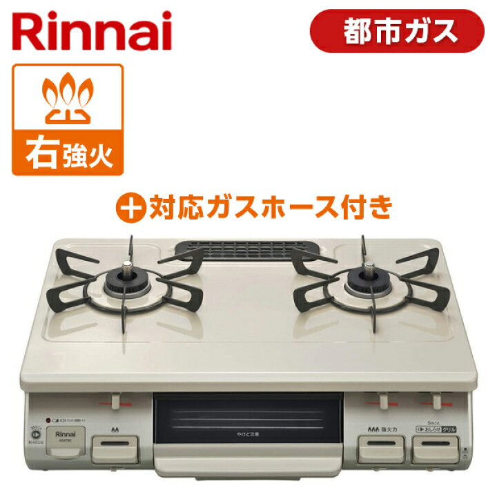 楽天市場】Rinnai リンナイ KG67BER-13A クリームベージュ ガスコンロ 