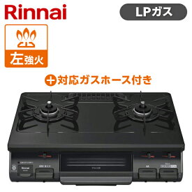 【6/5限定!エントリー&抽選で最大100%Pバック】 Rinnai リンナイ KG67BKL-LP ブラック ガスコンロ LPG-0.5M9.5MM ガスホースセット プロパンガス用 2口 左強火力 グリル 魚 野菜 料理 一人暮らし 新生活 引っ越し 買い替え KG67BKLLP LPG0.5M9.5MM