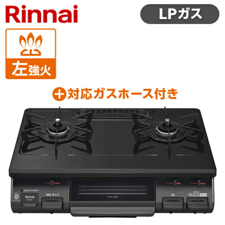 楽天市場】Rinnai リンナイ KG67BKL-LP ブラック ガスコンロ LPG-0.5M9  