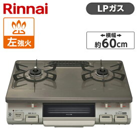 【6/5限定!エントリー&抽選で最大100%Pバック】 Rinnai KG67PBRL-LP パールブラウンベージュ ガスコンロ (プロパンガス用・2口・左強火力) 60幅 プッシュ点火 片面焼きグリル