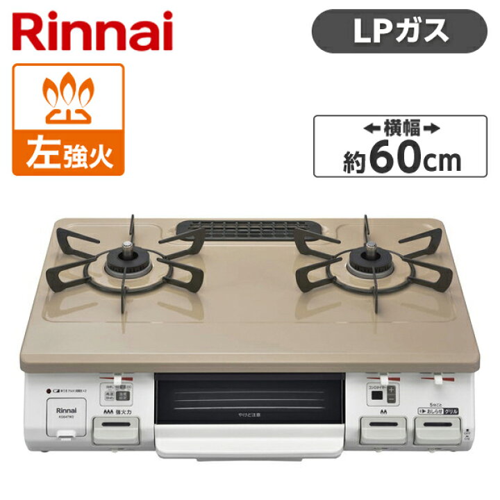 楽天市場】Rinnai KG64TW2L-LP ピュアベージュ [ ガスコンロ (プロパン 