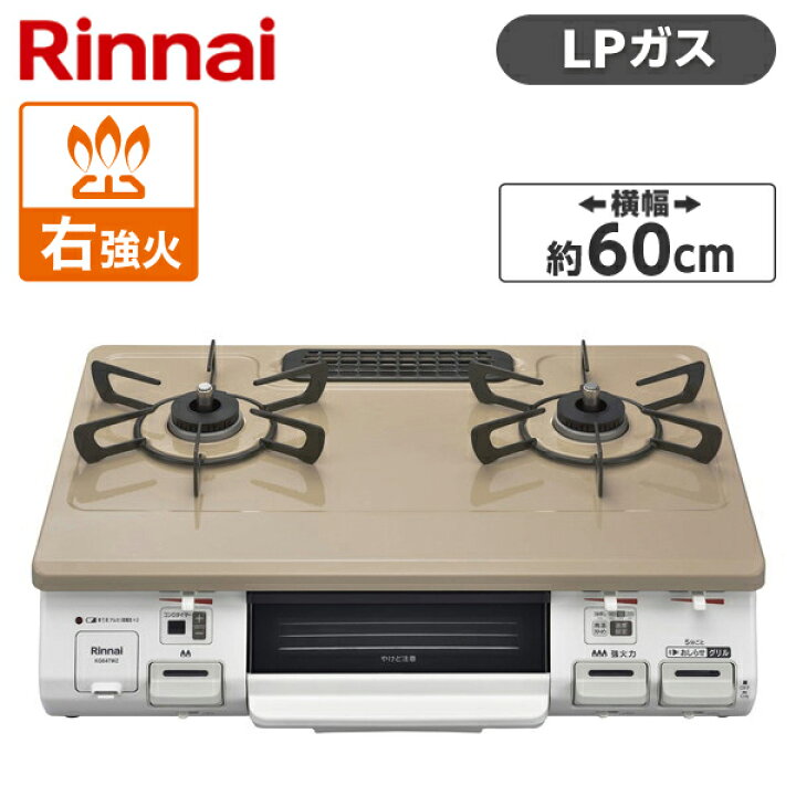 楽天市場】Rinnai KG64TW2R-LP ピュアベージュ [ ガスコンロ (プロパン 