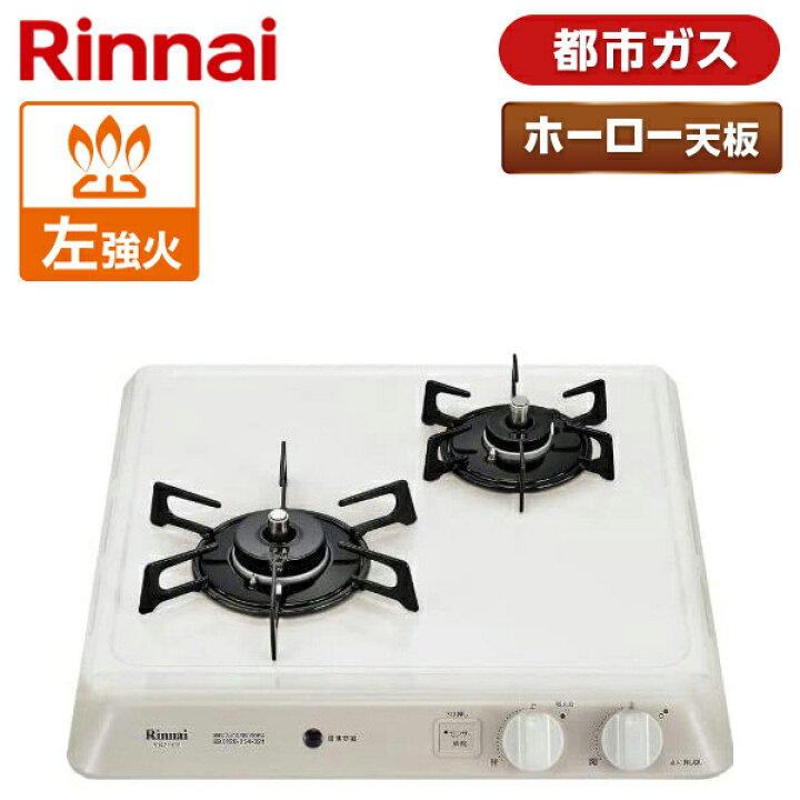 楽天市場】ビルトインコンロ 都市ガス ホーロー 左強火力 2口 Rinnai  