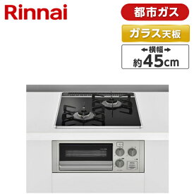 【6/5限定!エントリー&抽選で最大100%Pバック】 Rinnai RB2K3U51SV-13A コンパクトシリーズ [ビルトインガスコンロ (都市ガス用・2口・幅45cm)]