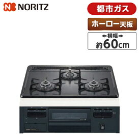 NORITZ N3GT2RVQ1-13A メタルトップシリーズ [ビルトインガスコンロ(都市ガス用・3口・無水片面焼・60cm・ホーロートップ・温度調節機能なし)]