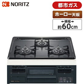 NORITZ N3GT2RWTQ1-13A メタルトップシリーズ [ ビルトインガスコンロ(都市ガス用・3口・無水片面焼・60cm・ホーロートップ) ] 新生活