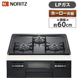 NORITZ N3WT5RWTQ1-LP メタルトップシリーズ [ ビルトインガスコンロ(プロパンガス用・3口・無水両面焼・60cm・ホーロートップ・サイドモールレス仕様) ]