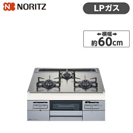 ビルトインコンロ プロパン LPガス 親水アクアコート Fami ファミ シルバーミラー 幅60cm 3口 NORITZ 水無し両面焼き N3WT6RWTSKSI-LP ガステーブル 新生活