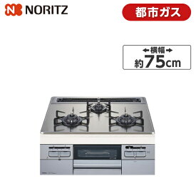 NORITZ N3WT7RWTSKSI-13A Fami [ ビルトインガスコンロ(都市ガス用/左右強火力/75cm幅) ] 新生活