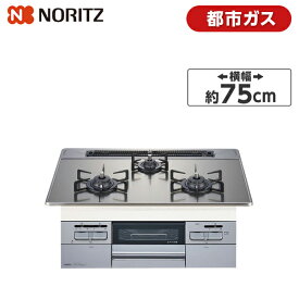 NORITZ N3WT7RWASKSIEC-13A Fami [ ビルトインガスコンロ(都市ガス用/左右強火力/75cm幅) ] 新生活 アウトレット エクプラ特割