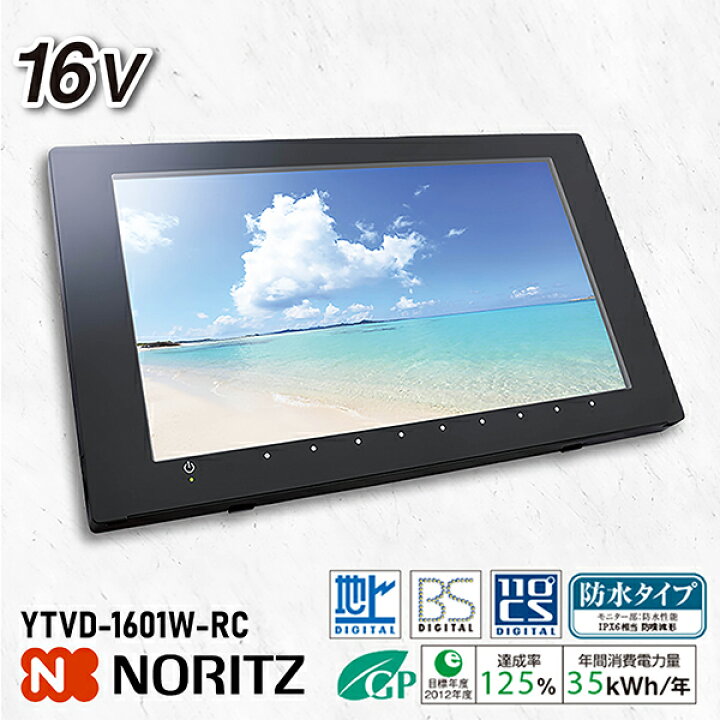 楽天市場】テレビ 16V型 ノーリツ NORITZ YTVD-1601W-RC 16インチ 地上 
