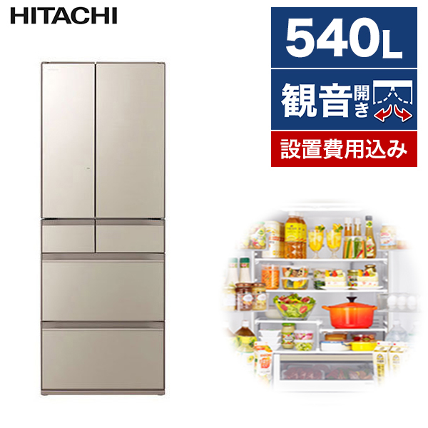 日立 R-HX54R(XN) ファインシャンパン [冷蔵庫(540L・フレンチドア)] 冷蔵庫