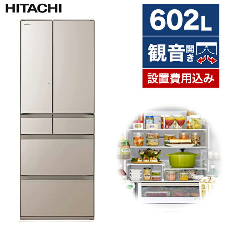 楽天市場 日立 R Hw60r クリスタルシャンパン 冷蔵庫 602l フレンチドア 大型 ファミリー 省エネ 大容量 冷凍食品 作り置き ストック 冷蔵 保存 新生活 Xprice楽天市場店