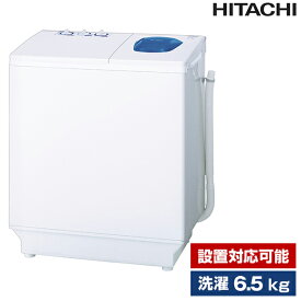 洗濯機 6.5kg 二槽式洗濯機 日立 青空 ホワイト系 PS-65AS2(W) 設置対応可能 新生活