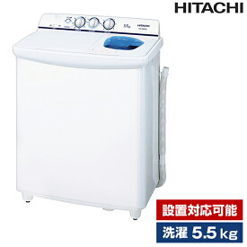 洗濯機 5.5kg 日立 HITACHI 二槽式洗濯機 青空 ホワイト系 PS-55AS2(W) 設置対応可能 新生活 一人暮らし 1人暮らし エクプラ特選