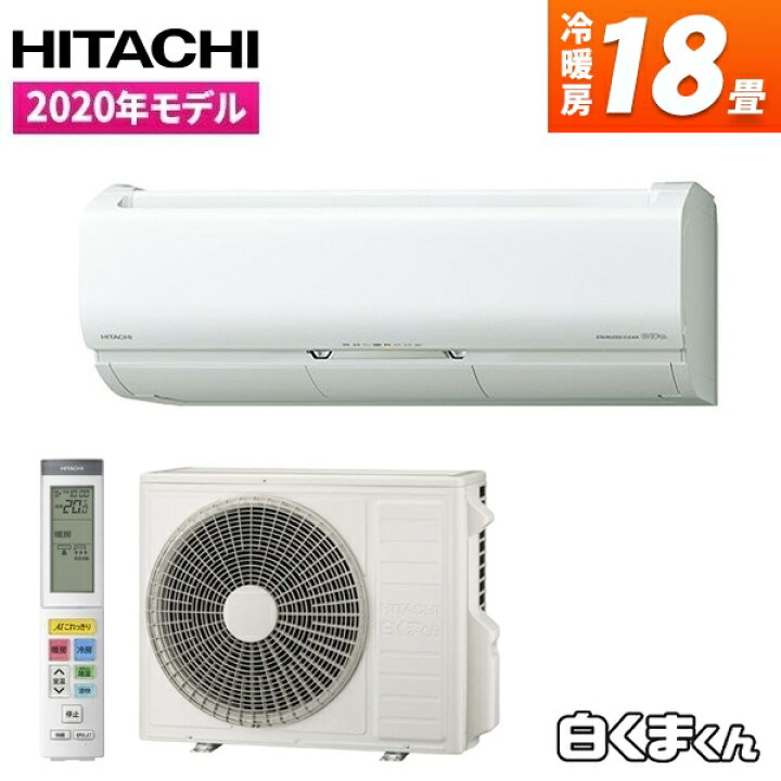 楽天市場 レビューキャンペーン実施中 日立 Hitachi Ras X56k2s ステンレスクリーン 白くまくん エアコン 主に18畳用 単相0v 冷房 暖房 除湿 空調 熱中症対策 暑さ対策 買い替え 凍結洗浄 ファン自動お掃除 リビング 新築 戸建て 平屋 Rasx56k2s 新生活 新生活