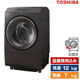 洗濯機 洗濯12.0kg/乾燥7.0kg ドラム式洗濯乾燥機 左開き 東芝 ZABOON ボルドーブラウン TW-127XP1L(T) 設置費込 新生活