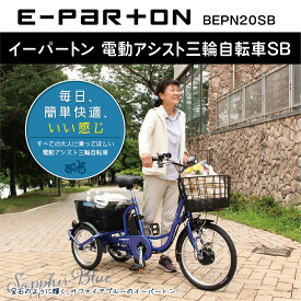 ミムゴ 正規取引店　 e-parton(イーパートン) 電動アシスト三輪自転車SB BEPN20SB サファイアブルー メーカー直送 保証期間1年 高齢者 お年寄り 安全 LEDライト