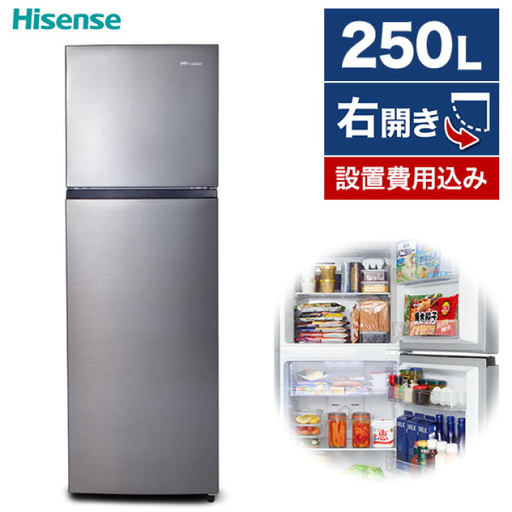 楽天市場】冷蔵庫 250L ハイセンス Hisense 右開き ファン式 2ドア 